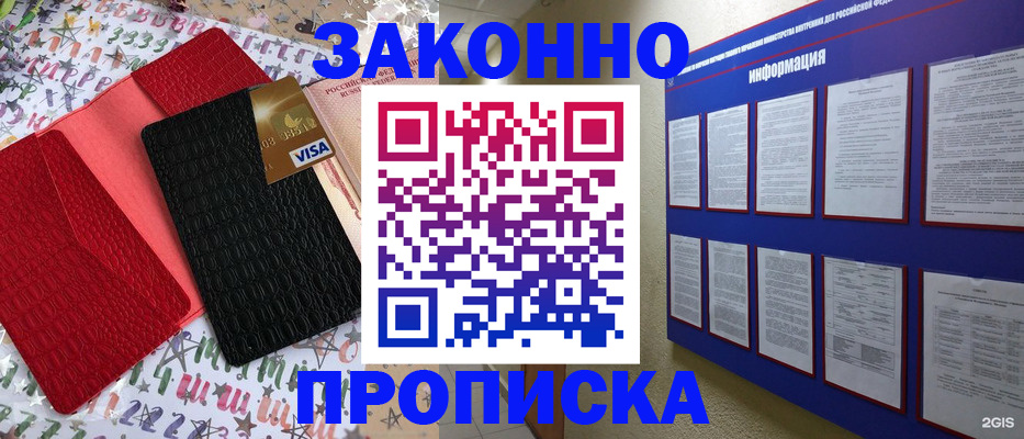 прописка законно в Рошале